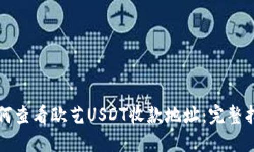如何查看欧艺USDT收款地址：完整指南