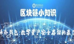 瑞波币冷钱包：数字资产安全存储的最佳选择