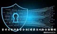 货币交易所是否合法？前景与风险全面解析