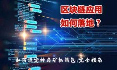 如何设定神马矿机钱包：